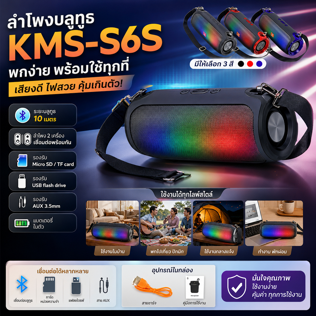 ลำโพงบลูทูธ KMS-S6S RGB พกพาพร้อมสายสะพาย ลำโพง 2 เครื่อง มีแบตเตอรี่ในตัว เชื่อมต่อบลูทูธ 10 เมตร M