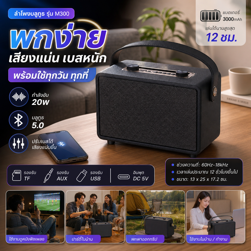 ลำโพงบลูทูธ Oscrop รุ่น M300 20W ปรับเบสได้ แบต 3000mAh บลูทูธ 5.0 เล่นต่อเนื่อง 12+ ชม. พกพามีสายหิ