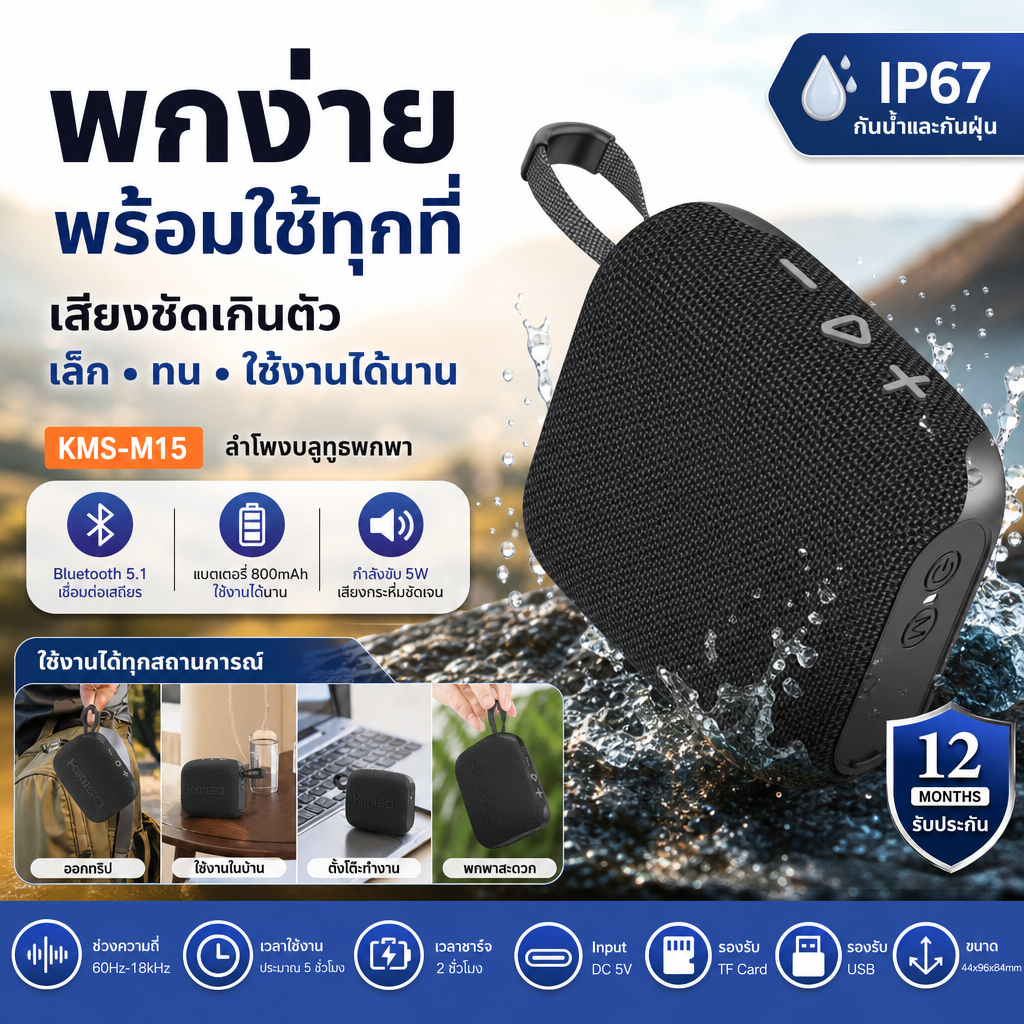 KIMISO KMS-M15 ลำโพงบลูทูธพกพา กันน้ำกันฝุ่น IP67 Bluetooth 5.1 กำลังขับ 5W แบต 800mAh ใช้งานประมาณ 