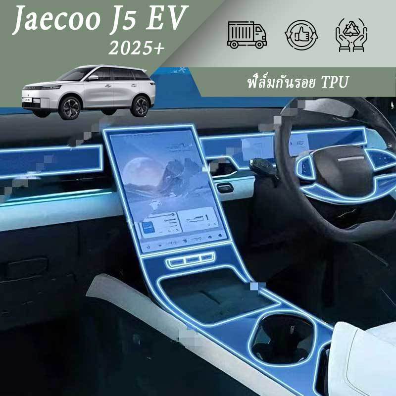 JAECOO 5 EV อุปกรณ์เสริม 2025+ ฟิล์มกันรอย TPU ป้องกันรอยขีดข่วน อุปกรณ์ตกแต่งรถยนต์ ฟิล์มป้องกัน