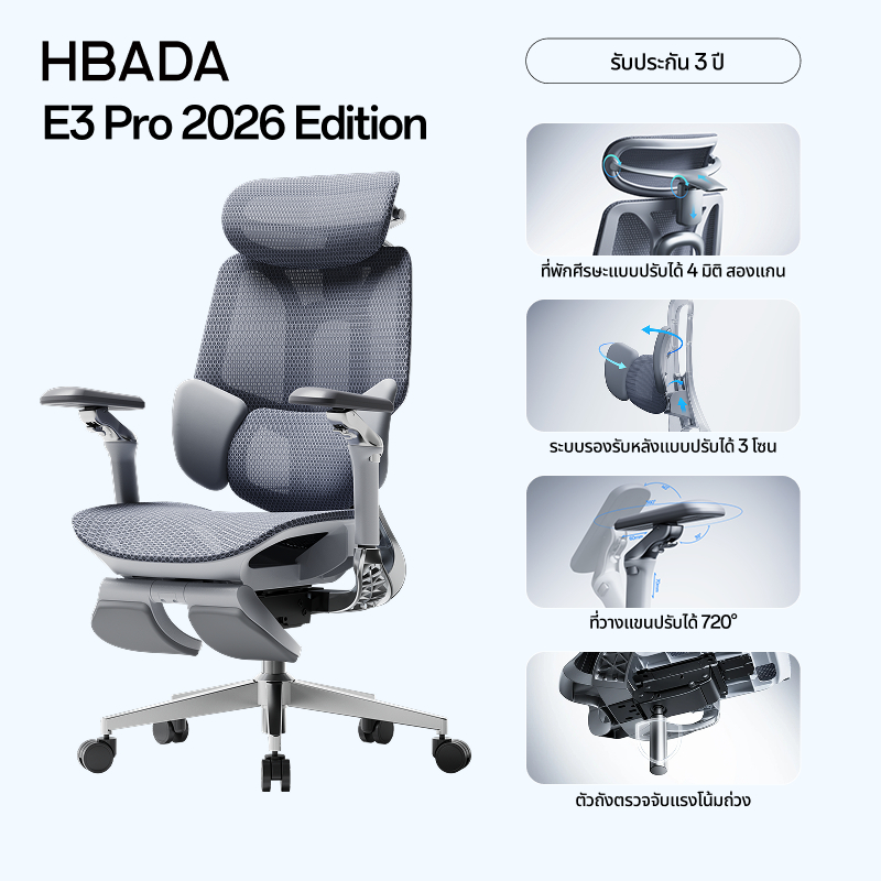 (พรีออเดอร์) HBADA E3 Pro 2026 Edition เก้าอี้ Ergonomic เก้าอี้สำนักงาน รองรับหลัง 3 โซน ปรับรองรับ