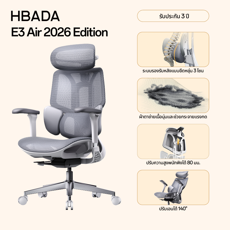 HBADA E3 Air 2026 Edition เก้าอี้ Ergonomic เก้าอี้สำนักงาน เก้าอี้เพื่อสุขภาพ เก้าอี้เกมมิ่ง รองรับ