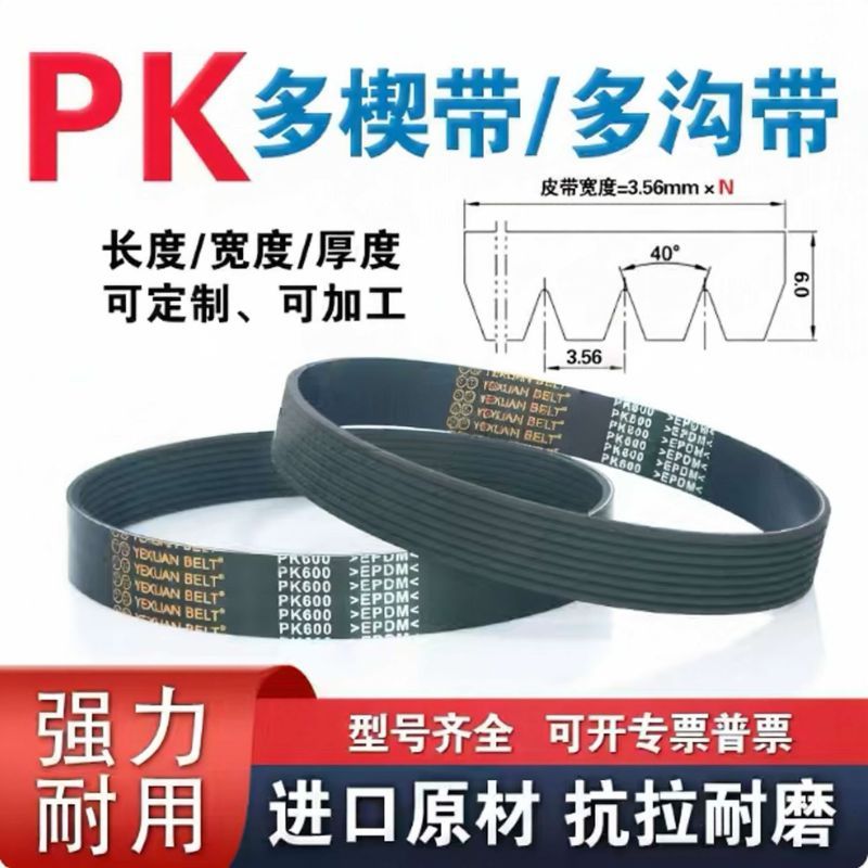 PK Multi-Wedge เข็มขัด PK525 PK530 PK535 PK540 PK545 PK550 PK555 PK560 PK565 ลูกกลิ้งไดรฟ์เข็มขัดคอม