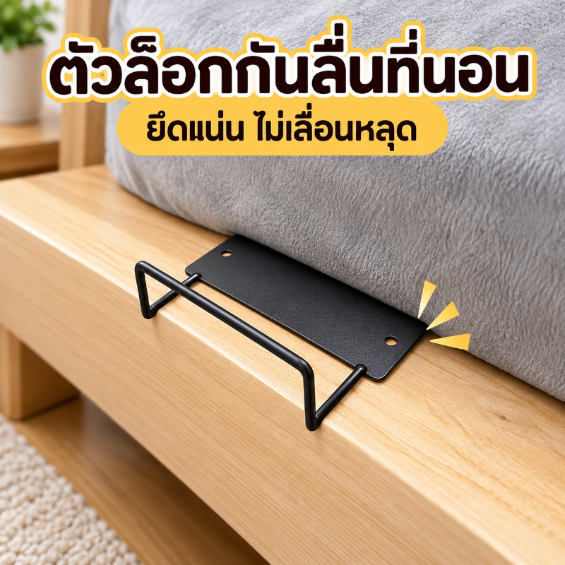 ที่นอนไม้เตียงเหล็กกันลื่นกันวิ่งโครงคงที่เบาะโซฟาอุปกรณ์กันวิ่งไม่ต้องเจาะคลิปยึดที่นอน