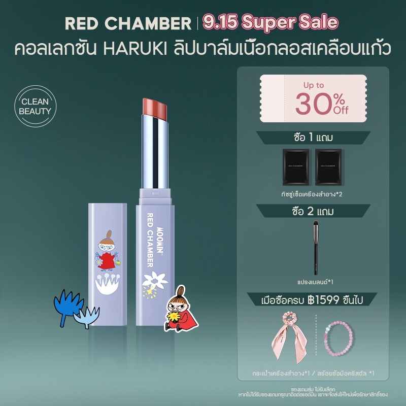 RED CHAMBER HARUKI Lucent Glazing Balm Lipstick เนื้อสัมผัสบางเบาไม่เหนียว ฟินิชผิวฉ่ำวาว แนบสนิทกับ