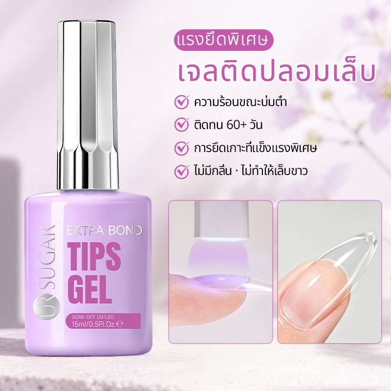 UR SUGAR 15ml เล็บเคล็ดลับเจลกาวยาทาเล็บความร้อนต่ํา Curing Soak Off UV LED เล็บเล็บเล็บเคลือบเงา