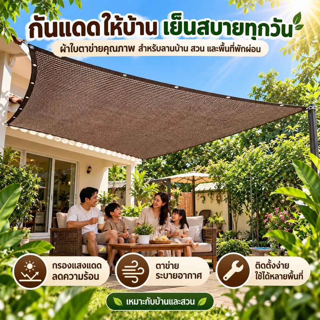 [H&S] ผ้าใบบังแดด Sail Shade HDPE กรองรังสีUV 90-95% ระบายอากาศได้ ทนต่อสภาพอากาศ สำหรับลาน สวน ระเบียง{th}
