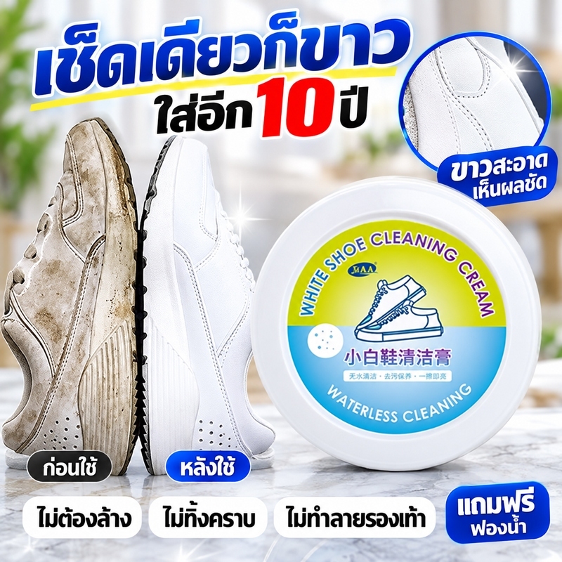 ครีมขัดรองเท้า  น้ำยาทำความสะอาดรองเท้าสูตรใหม่ ดีกว่าโฟม 100 เท่า เพียงเช็ดด้วยฟองน้ำ ได้ใส่รองเท้าใหม่ทุกวัน
