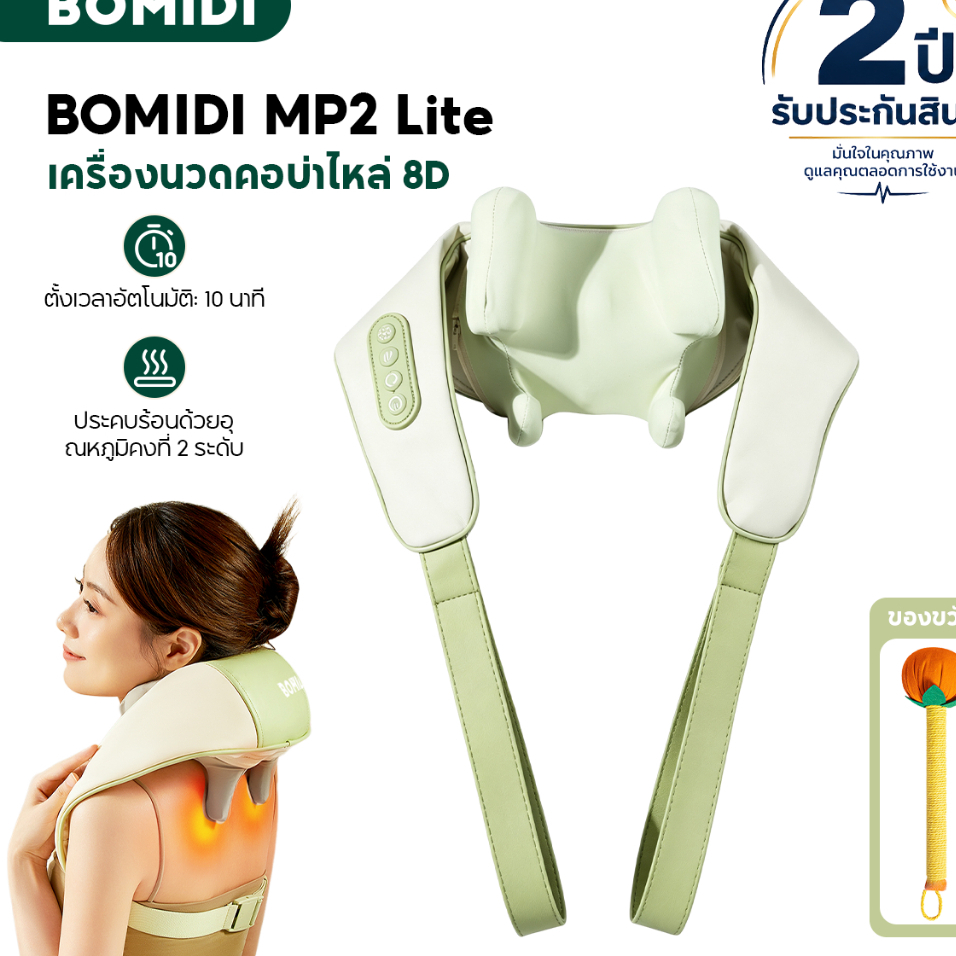 BOMIDI เครื่องนวดคอและบ่า MP2 Lite หัวนวด 8D ช่วยผ่อนคลายกล้ามเนื้อ
