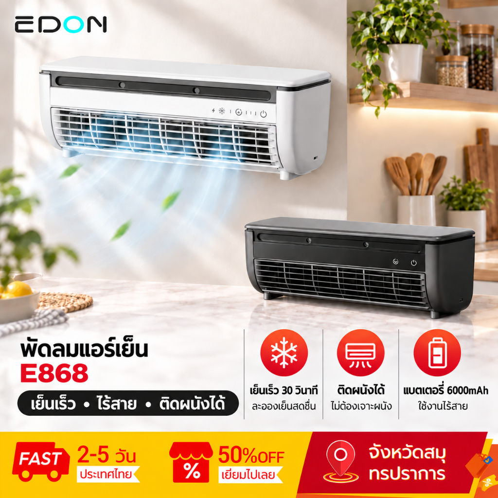 EDON E868 พัดลมระบายความร้อนด้วยอากาศติดผนัง 20W Power 30S ระบายความร้อนอย่างรวดเร็วติดตั้งง่ายและวางบนเดสก์ท็อปได้