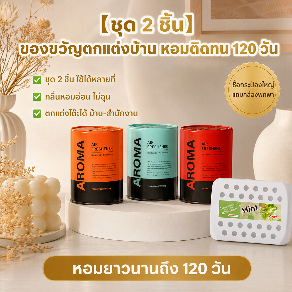 【ของขวัญระดับพรีเมียม】ชุดน้ำหอมก้อนแข็ง 2 ชิ้น กระป๋องใหญ่+กล่องพกพา ติดทน 120วัน กำจัดกลิ่นเหม็น เหมาะมอบวันเกิด ย้ายบ้าน