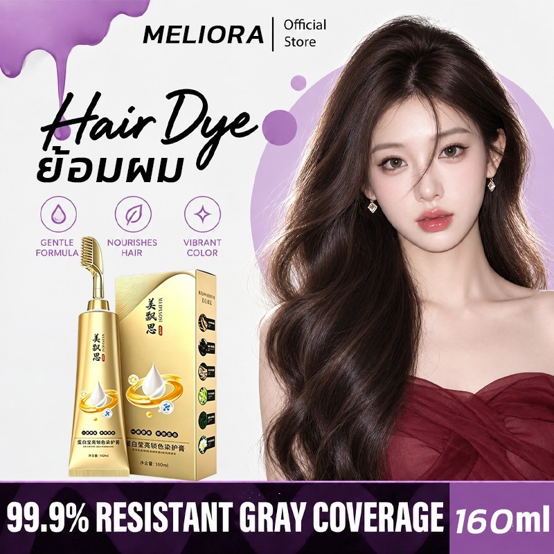 【COD】MELIORA ครีมย้อมผมแบบหวี 160ml ยาย้อมผมแบบหวี ใช้ง่าย ไม่ต้องผสม ช่วยปกปิดผมขาวและหงอกได้อย่างเป็นธรรมชาติ สีติดทนนาน เหมาะสำหรับย้อมเองที่บ้าน
