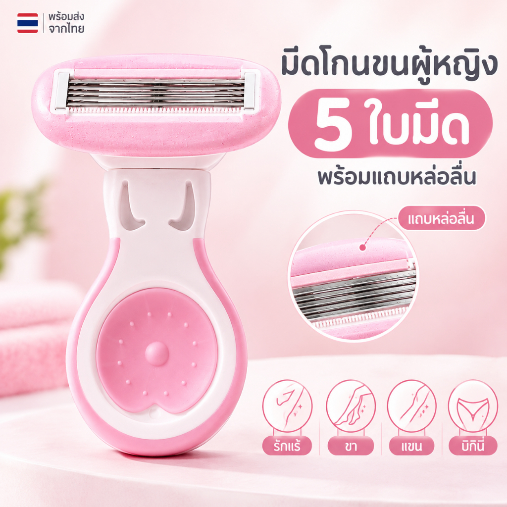 มีดโกนขนผู้หญิง ที่โกนขน กำจัดขน มีดโกนผู้หญิง สำหรับรักแร้ ขา แขน บิกินี่ พร้อมแถบหล่อลื่น พกพาสะดวก