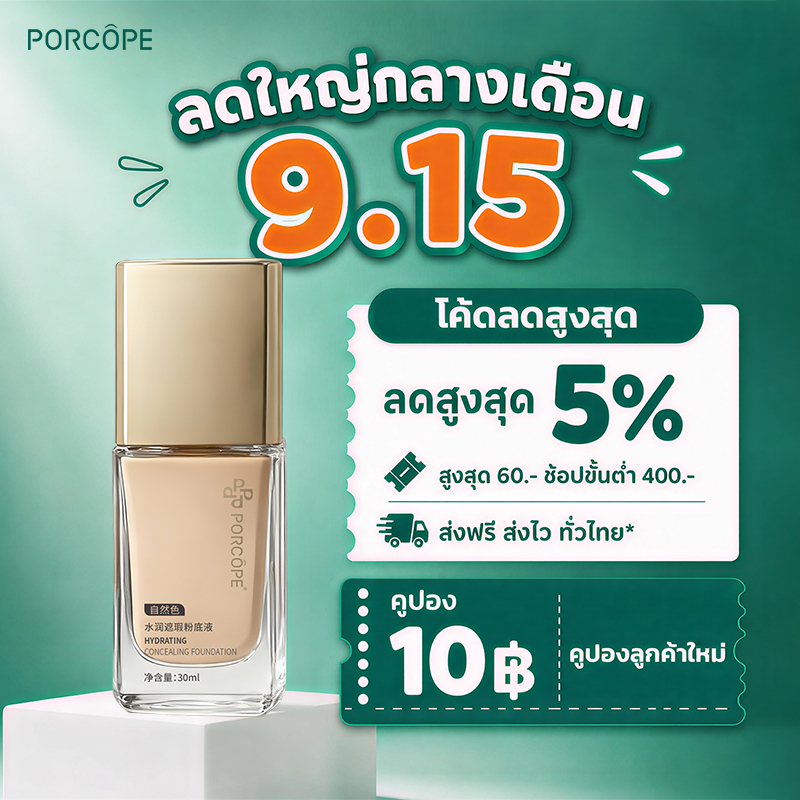 【PORCORE】รองพื้น Matte Foundation ปกปิดแน่น ติดทนทั้งวัน เกลี่ยง่าย ผิวดูเนียน ช่วยให้ชุ่มชื้น 30ml