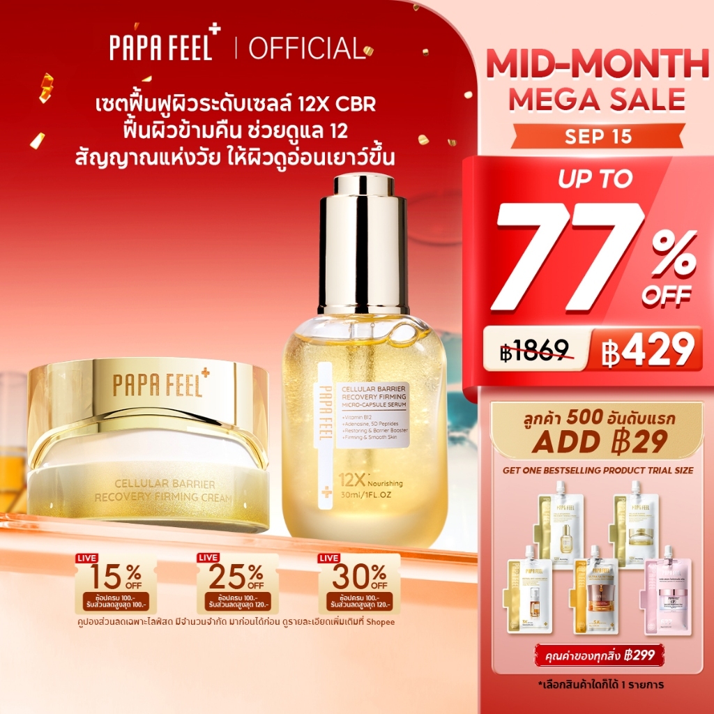 PAPA FEEL 12X CBR Cellular Barrier ซ่อมแซมผิว Essence 30ml + Repair Anti-Aging Cream 50g | ลดรอยแดง 