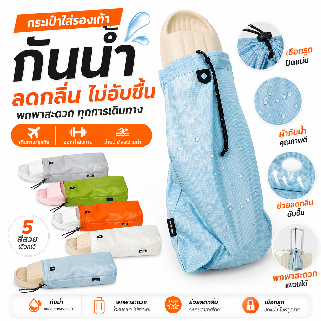 พร้อมส่ง ไนล่อน กันน้ำ ถุงใส่รองเท้า ถุงเก็บรองเท้า รองเท้าแตะ เชือกรูด กันกลิ่น เดินทาง พกพาสะดวก