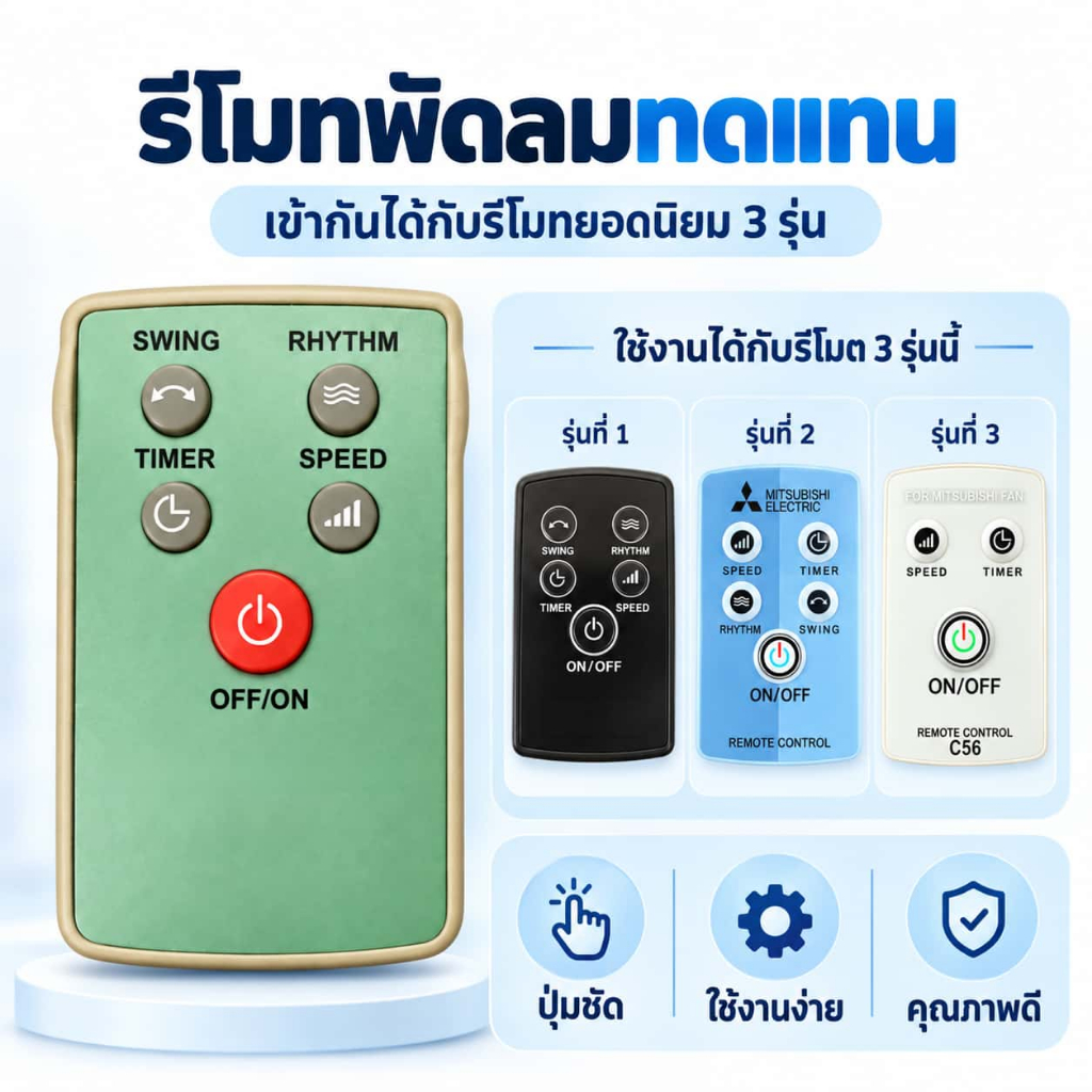 ALANK for Mitsubishi Remote รีโมทพัดลมอเนกประสงค์ ไม่ต้องตั้งค่า ใช้งานได้ทันที