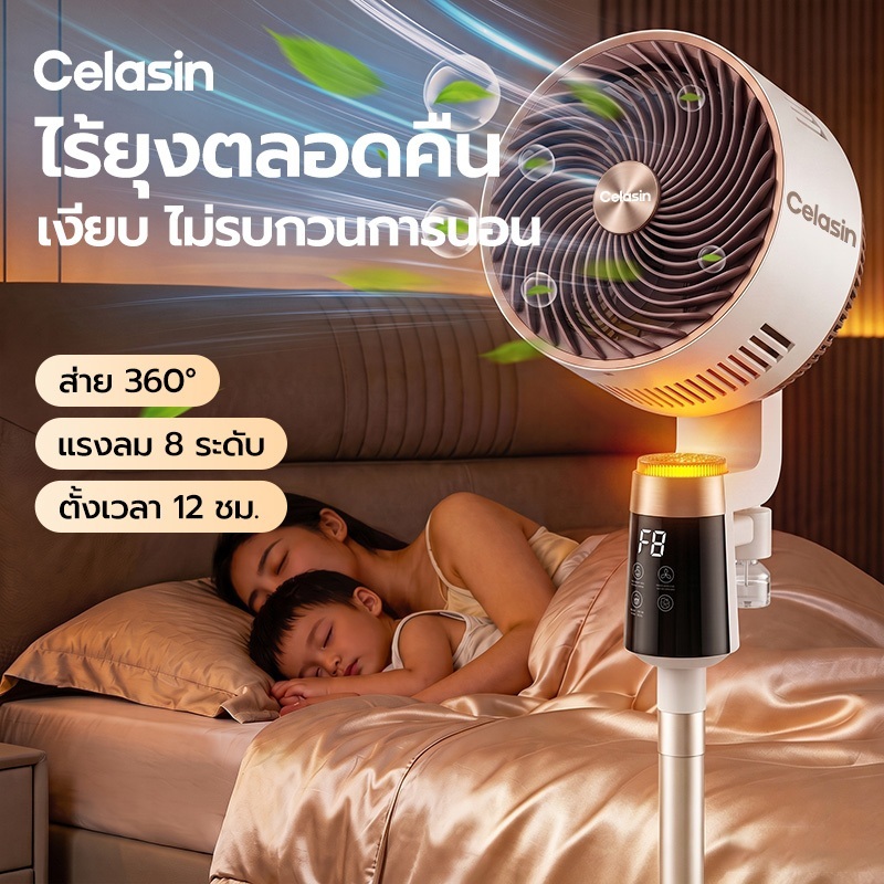 Celasin W2 พัดลมตั้งพื้นไล่ยุง พัดลมหมุนเวียนอากาศ 360° ต้านแบคทีเรีย เสียงเงียบ ลมแรง รีโมท LED ประหยัดไฟ รับประกัน 3 ปี