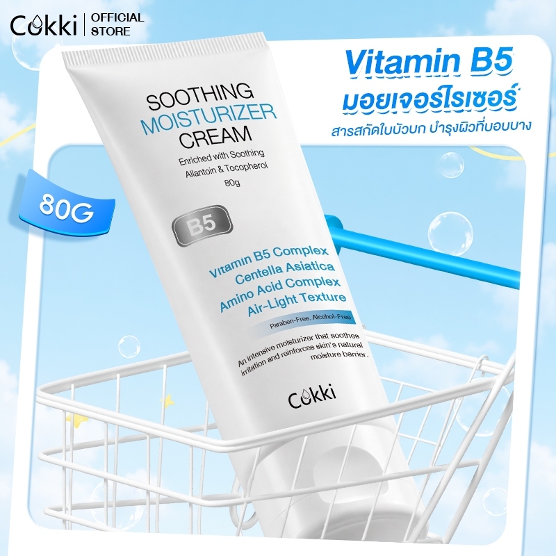 【สูตรปรับใหม่! 】Cokki มอยเจอร์ไรเซอร์ 80g soothing moisturizer cream B5 บาล์มบำรุงผิว ช่วยปลอบประโลม