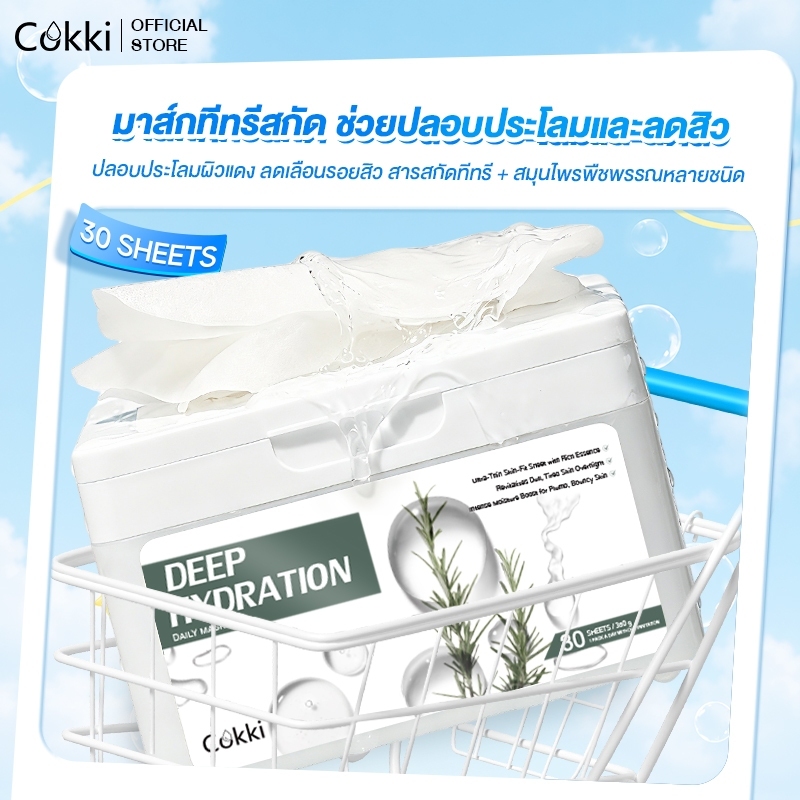 Cokki Deep Hydration Daily Mask มาสก์หน้า ให้ความชุ่มชื้นล้ำลึก ที่ช่วยเพิ่มความชุ่มชื้น ปกป้องผิว [30แผ่น]