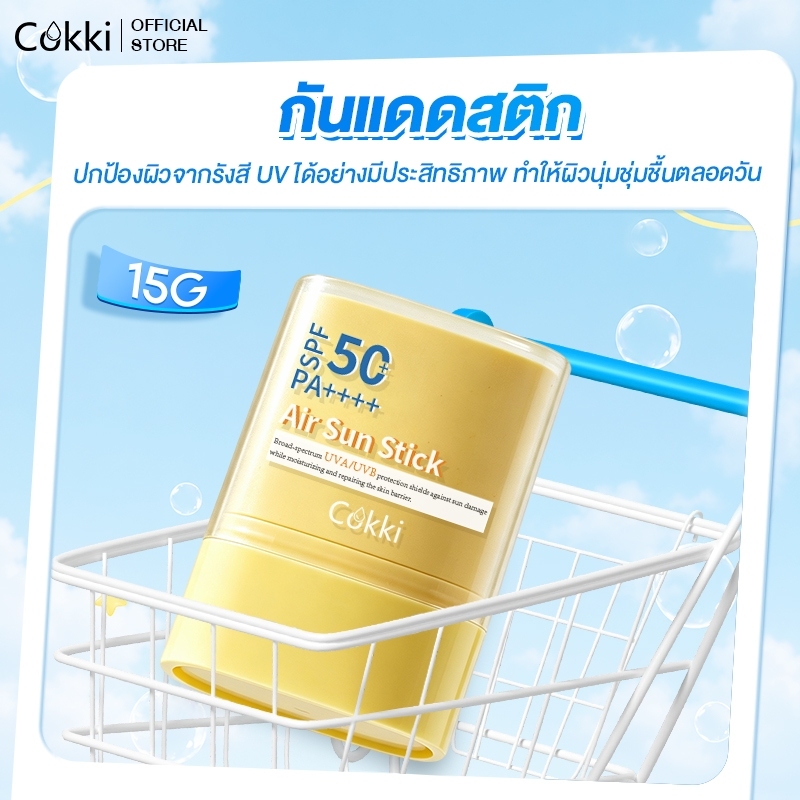 Cokki UV Sun Stick SPF50+ PA++++ 15g กันแดดสติก กันน้ำ เนื้อนุ่มลื่น เกลี่ยง่าย เบาผิว พร้อมเบลอรูขุมขน