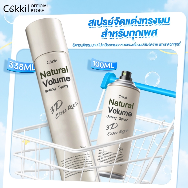 Cokki Intensive Hair Stying Spray 338ml+100ml สเปรย์จัดแต่งทรงผมผมหยิก