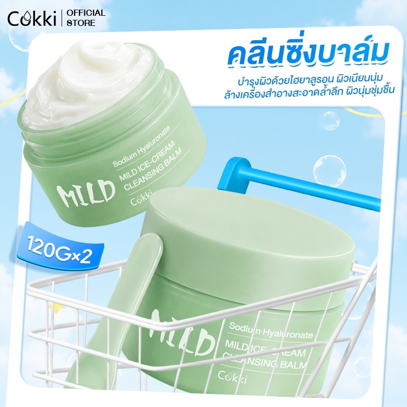 [แพ็คคู่] คลีนซิ่งบาล์ม 120g เนื้อเนียนนุ่ม ล้างเครื่องสำอางกันน้ำ อ่อนโยน พร้อมบำรุงผิว Cokki Mild 