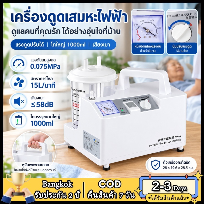 2วัน โกดังในพื้นที่ เครื่องดูดเสมหะไฟฟ้าแบบพกพา 1000ml เครื่องดูดของเหลวสำหรับดูแลที่บ้าน AC220V แรงดันลบสูงสุด 0.075MPa เสียงเบา ≤58dB สำหรับผู้สูงอายุ
