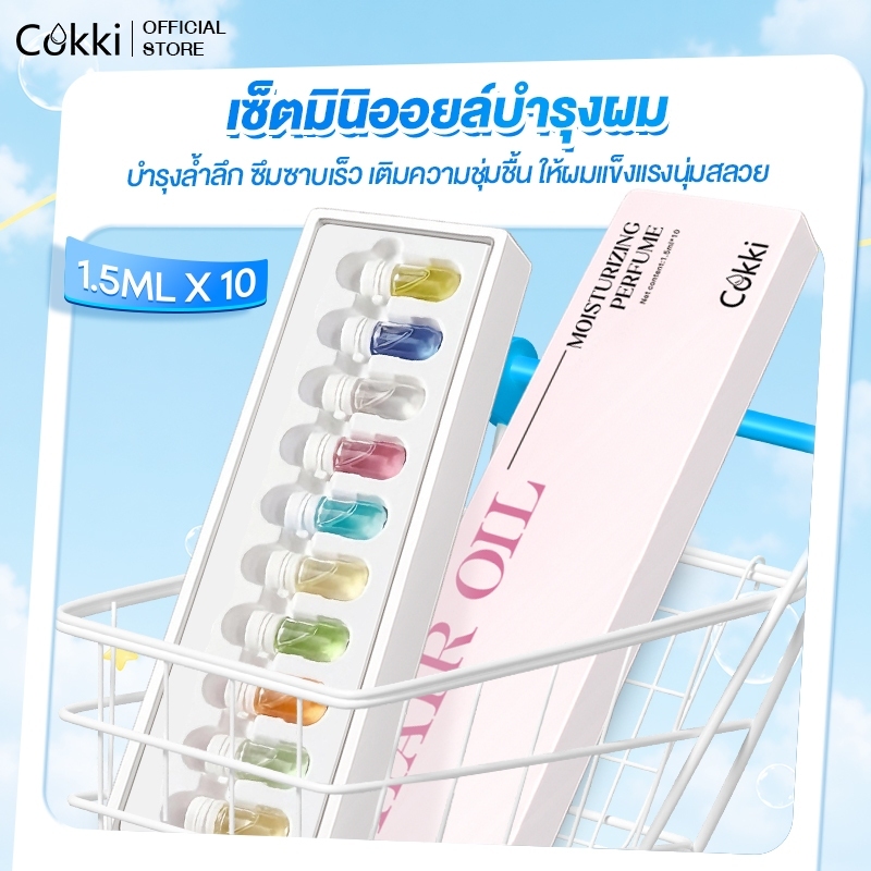 Cokki ออยเซรั่มผม บำรุงผม สูตรเข้มข้น เซ็ตมินิ ออยล์บำรุงเส้นผม (หลากสี) Hair Oil Serum 1.5mlx10