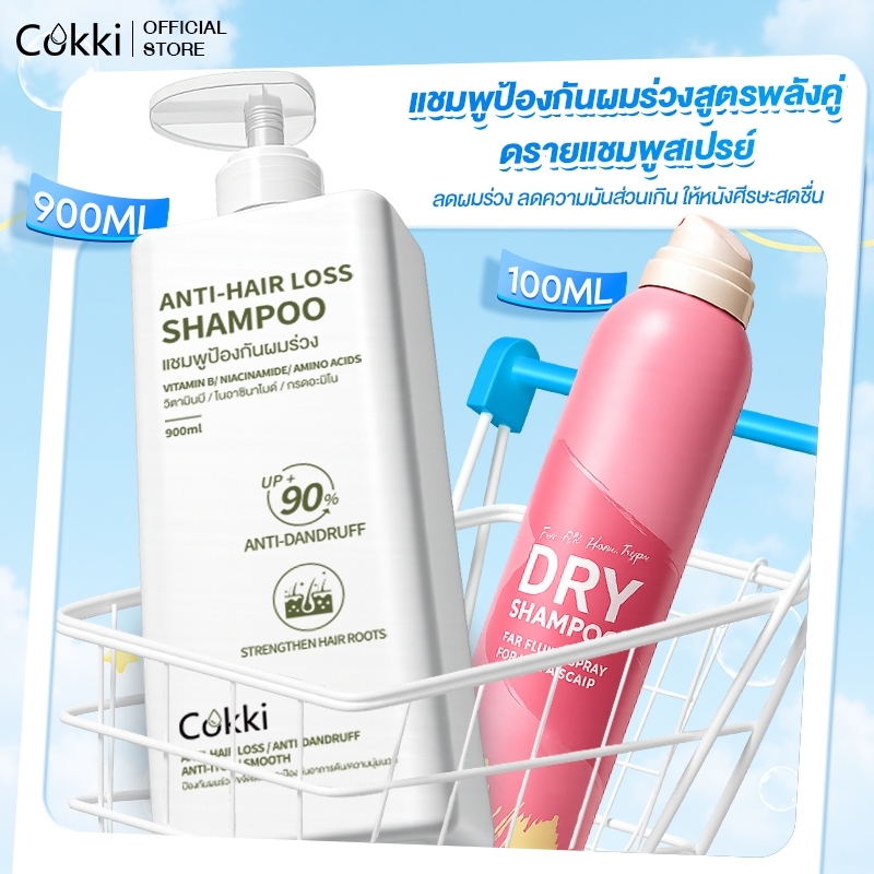 [ซื้อ1แถม1] แชมพูป้องกันผมร่วง+ดรายแชมพู 900ml+150ml Cokki shampoo+Dry shamopoo แชมพูสูตรหยุดผมร่วง