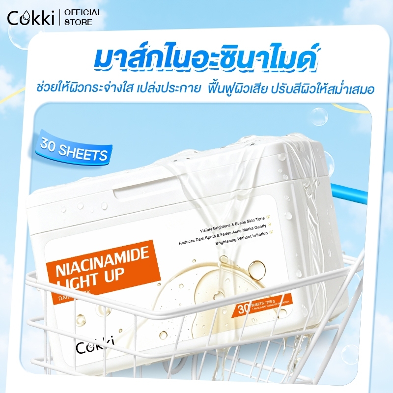 [NEW] Cokki Niacinamide Light Up Daily Mask ผิวกระจ่างใส แผ่นมาสก์บำรุงผิวหน้า 30แผ่น.