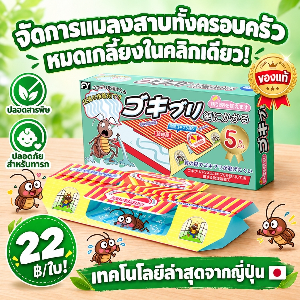 ฆ่าแมลงสาบ ดักแมลงสาบ แมงสาบ ยาฆ่าแมงสาบ บ้านแมลงสาบ 1 กล่อง มี 5 แผ่น ใช้ในรถยนต์ได้
