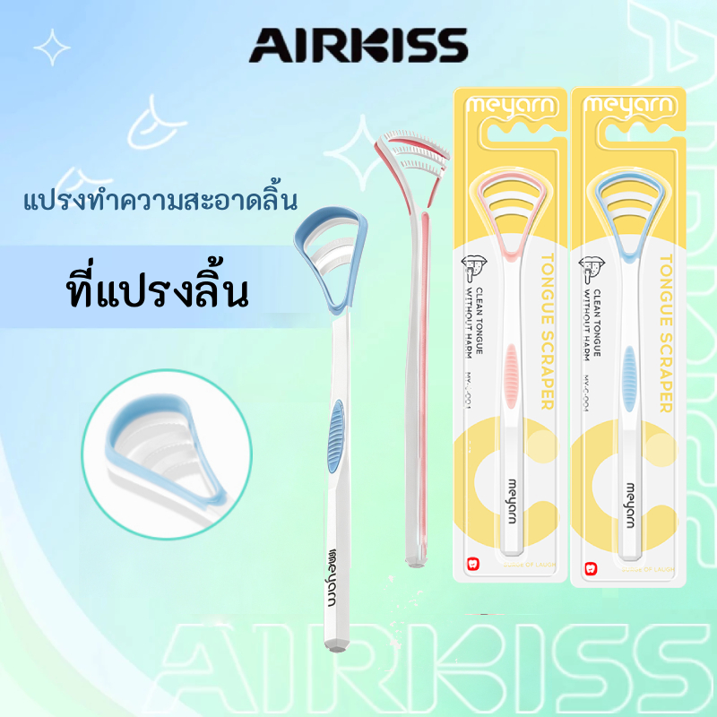 AIRKISS อาหารเกรดลิ้นขูด กสดดูแลช่องปากแปรงลิ้น