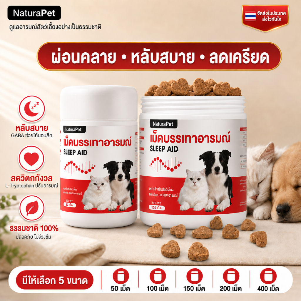 อาหารเสริมเม็ดเคี้ยวคลายเครียดสูตรคาโมมายล์สำหรับสุนัขและแมว ดูแลความผ่อนคลายและสมดุลทางอารมณ์ กินง่าย มีหลายขนาดให้เลือก NaturaPet