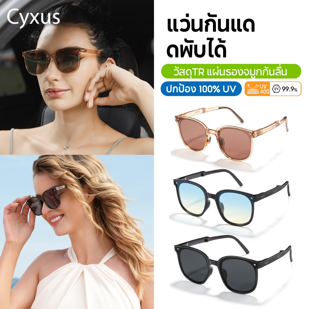 Cyxus แว่นตากันแดดแบบพับได้โพลาไรซ์ ผู้หญิงผู้ชาย น้ําหนักเบา 100% UV400 ป้องกัน Unisex TAC 1801