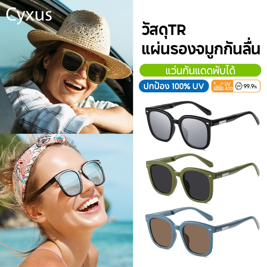 Cyxus แว่นตากันแดดแฟชั่น เลนส์โพลาไรซ์ พับได้ TR90 ป้องกันรังสียูวี 400 1106