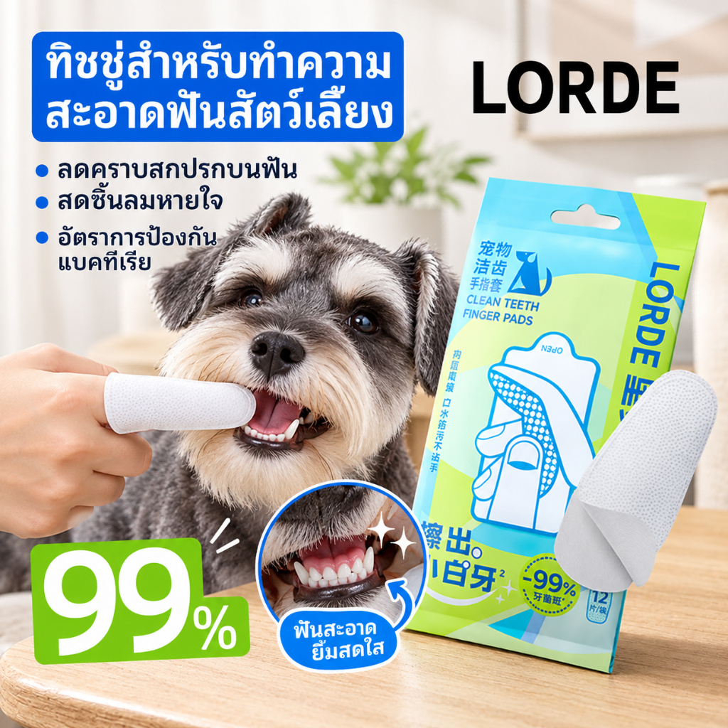 LORDE Pet Dental Finger Wipes ปลอกนิ้วทำความสะอาดฟัน ลดคราบหินปูน ขจัดกลิ่นปากอ่อนโยน สำหรับแมวสุนัข
