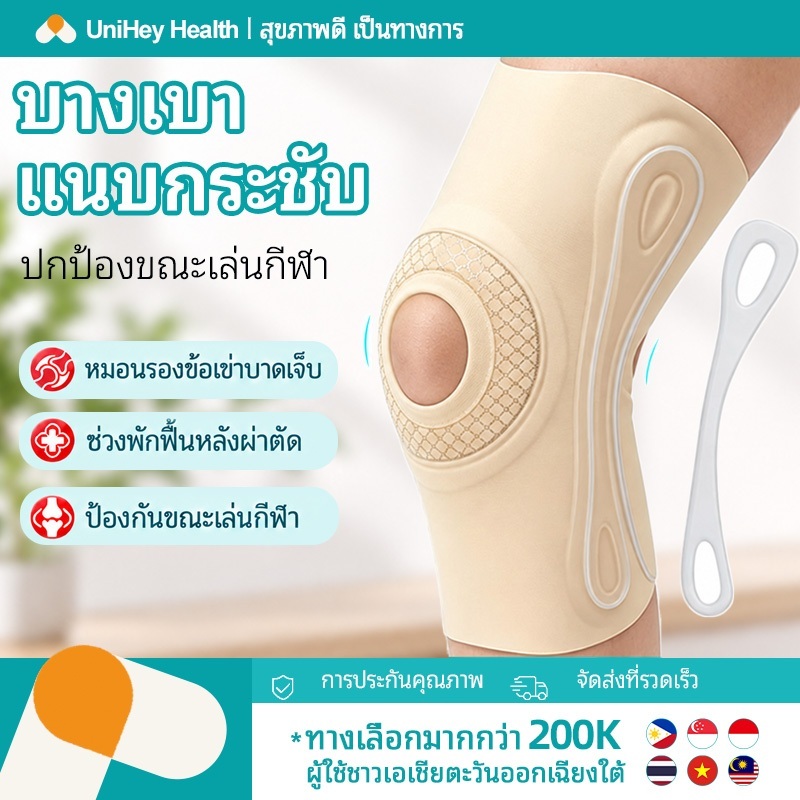 【UniHey】ซัพพอรท์หัวเข่า ล่องหน สนับเข่า ระบายอากาศ บาง 0.9mm บรรเทาปวด ลดแรงกระแทก Knee Support สายรัด แบรนด์ญี่ปุ่น สนับเข่า