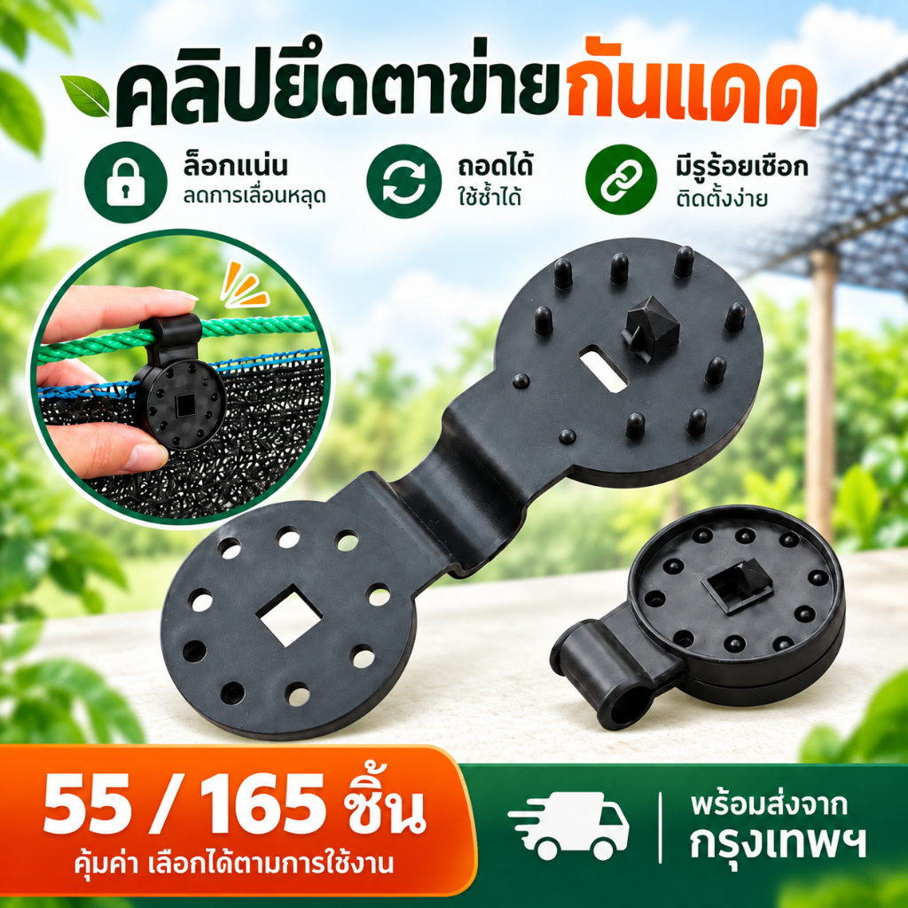 คลิปล็อคสแลน ตัวล็อคสแลน ตัวหนีบตาข่ายกรองแสง มีรูร้อยเชือก ใช้ซ้ำได้ 55/165 ชิ้น สำหรับสวน โรงเรือน ส่งจากกรุงเทพฯ