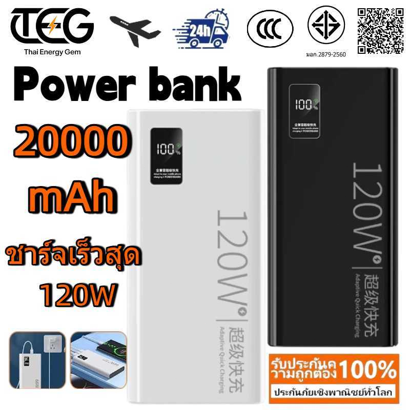 【CCC TISI】แบตสำรองชาร์จเร็วสุด 120W ความจุใหญ่ 20000mAh มาพร้อมเซลล์แบตปลอดภัย จอแสดงผลตัวเลข LED แบตเตอรี่