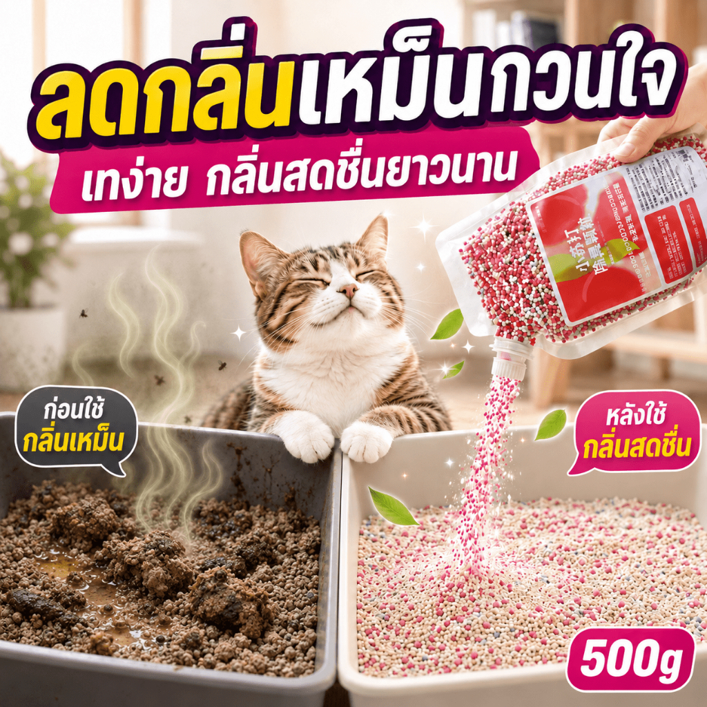 รองรับ COD AL ดับกลิ่นทรายแมว เม็ดดับกลิ่นทรายแมว 500g ดูดซับกลิ่นง่าย ออกฤทธิ์ยาวนาน กลิ่นหอมอ่อนโยน ไม่รบกวนแมว