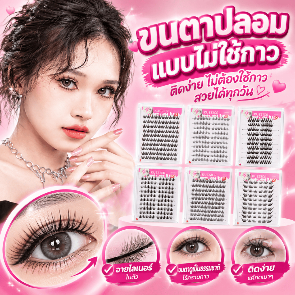 ขนตาปลอม Kuesicr 2 ชิ้น กาวในตัว ไม่ต้องใช้กาว พร้อมแถบกาว ติดและถอดออกได้ง่าย ขนตาปลอม ขนตาปลอม CelestialNook