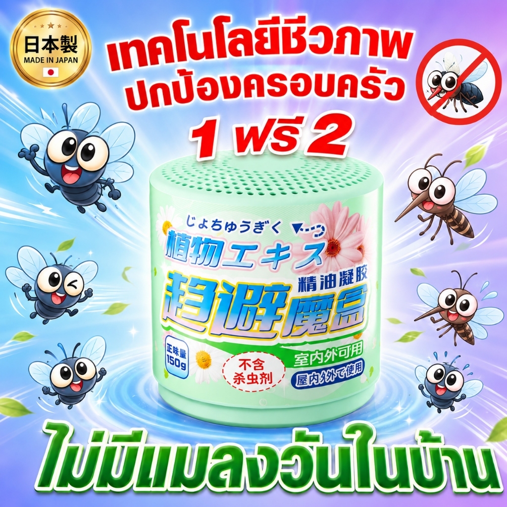 10 ปีไม่มีแมลงวัน🪰ไล่แมลงหวี่ ไล่วัน หวี่ ยาวัน 150กรัม ไม่ก่อให้เกิดอันตรายต่อร่างกายมนุษย์ วัน ไล่ กําจัดแมลง