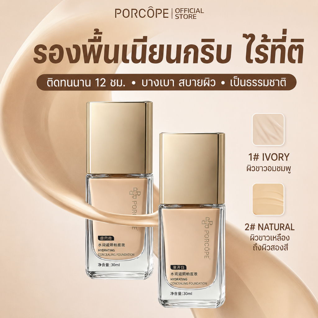 【PORCORE】รองพื้น Matte Foundation ปกปิดแน่น ติดทนทั้งวัน เกลี่ยง่าย ผิวดูเนียน ช่วยให้ชุ่มชื้น 30ml