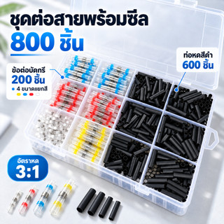 [พร้อมส่ง] ตัวเชื่อมต่อสายไฟบัดกรี กันน้ํา และตัวหดความร้อน 800 ชิ้นชุดตัวเชื่อมต่อสายไฟซีลบัดกรี