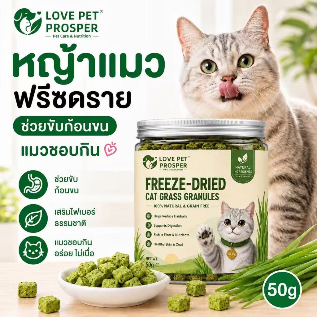 Love Pet Prosper หญ้าแมวฟรีซดราย ขนมแมว ช่วยขับก้อนขน เสริมไฟเบอร์ธรรมชาติ สำหรับแมวทุกวัย อร่อย กินง่าย 50g