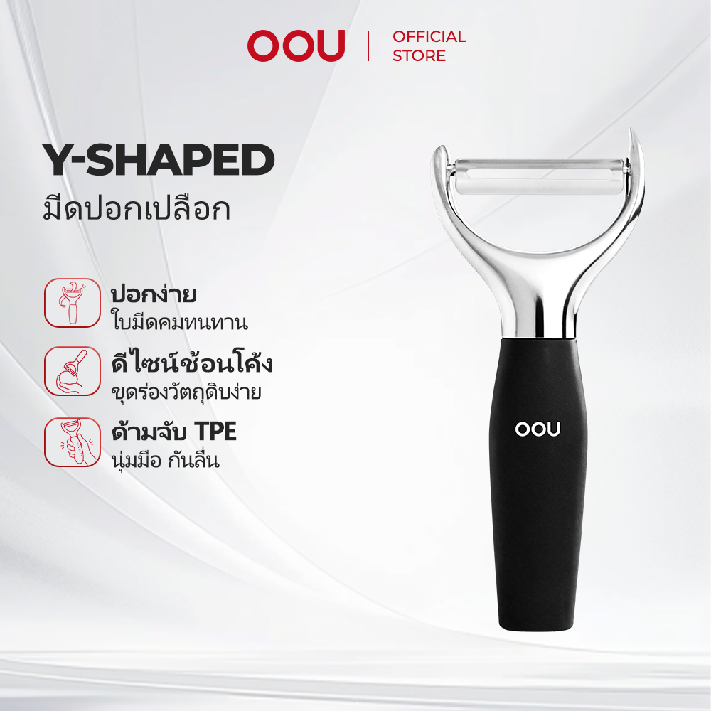 OOU ที่ปอกเปลือกรูปตัว Y ด้ามจับยางกันลื่น สแตนเลส เหมาะปอกผักและผลไม้ Peeler