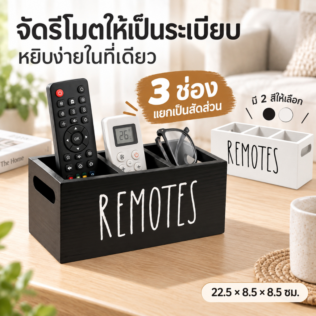 ที่เก็บรีโมททีวี แบบไม้ 3 ช่อง สำหรับโต๊ะข้างเตียง จัดระเบียบของใช้ข้างเตียง