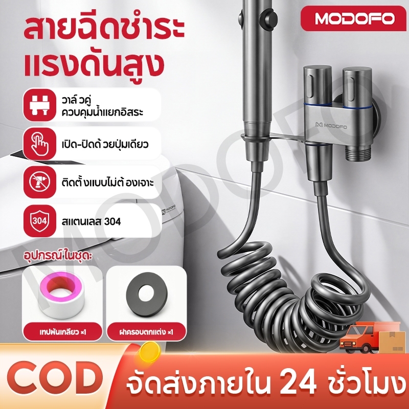MODOFO หัวฉีดชำระ ชุดฉีดชำระ แรงดันสูง สแตนเลส สายฉีดชำระ แบบสปริง ท่ออาบน้ำแบบยืดหดได้