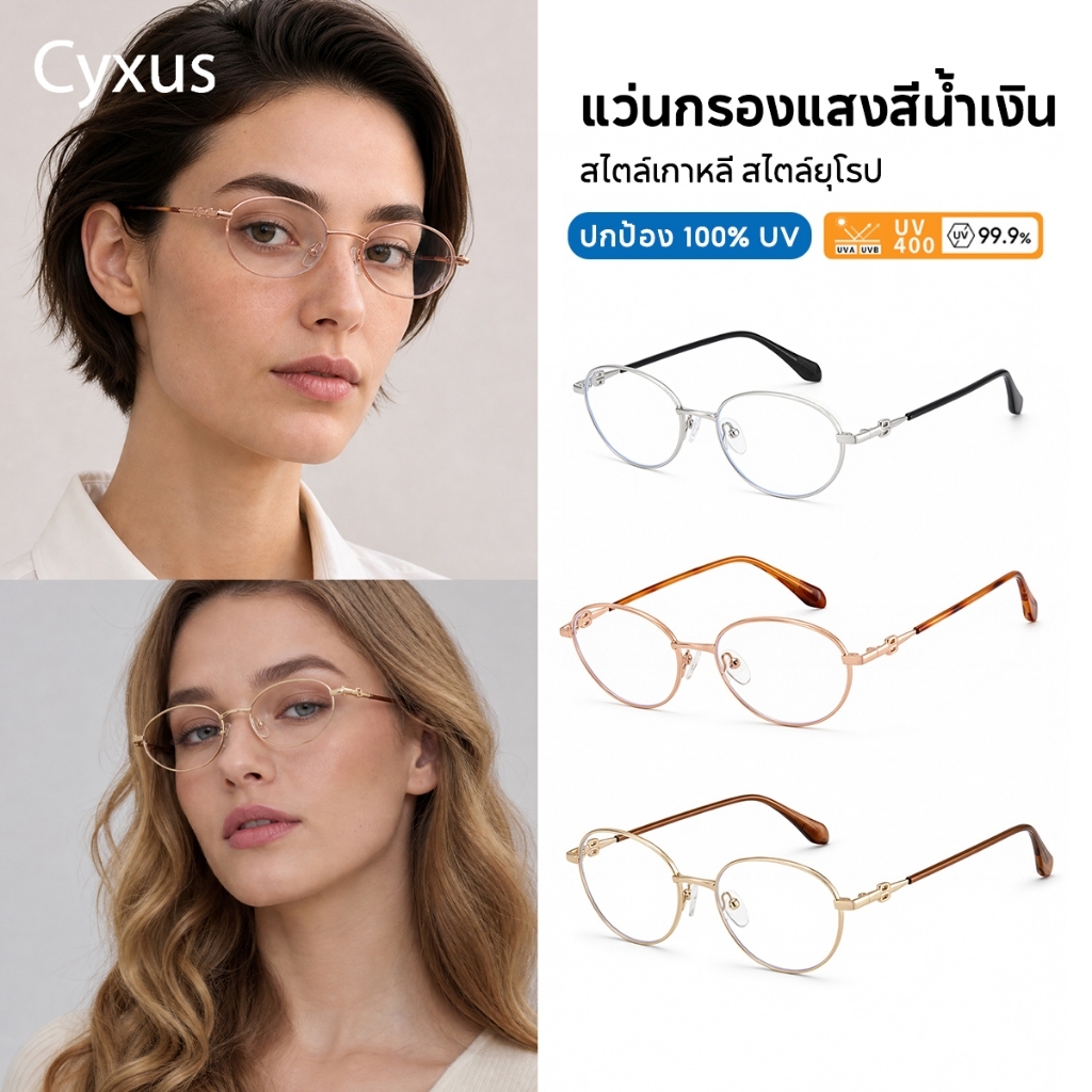 Cyxus نظارة بيضاوية معدنية بحماية من الضوء الأزرق — ستايل كوري